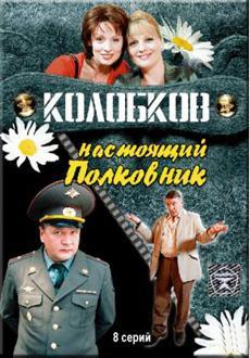 Колобков. Настоящий полковник!