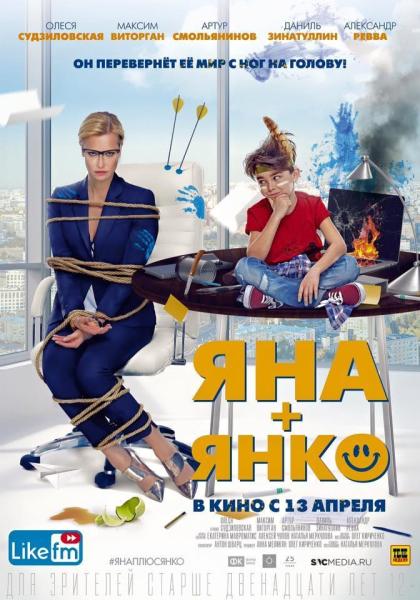 Яна+Янко