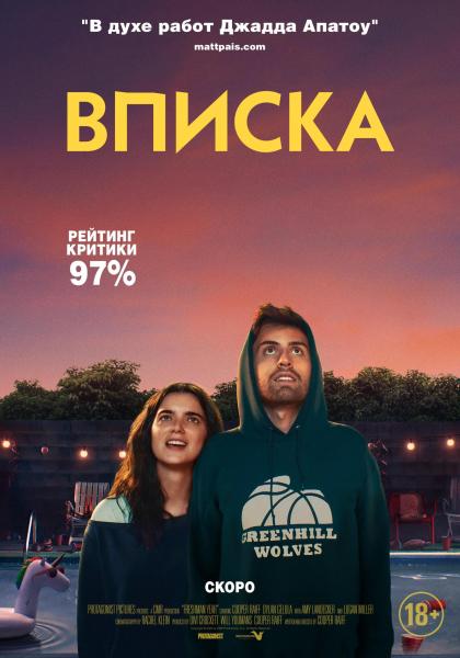 Вписка