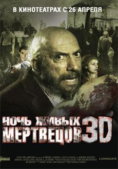 Ночь живых мертвецов 3D