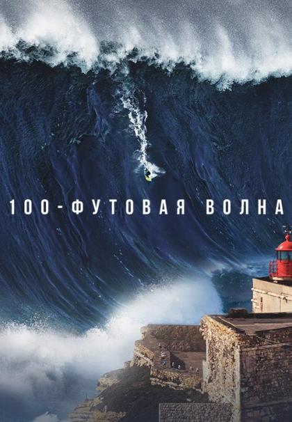 100-футовая волна