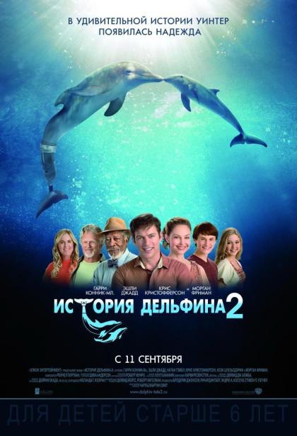 История дельфина 2