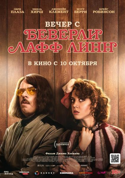 Вечер с Беверли Лафф Линн