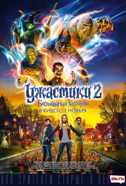 Ужастики 2: Беспокойный Хеллоуин