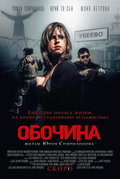 Обочина