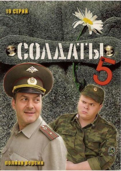 Солдаты 5