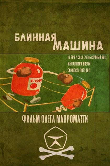 Блинная машина