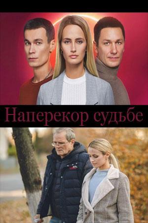 Наперекор судьбе