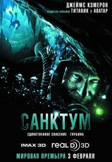 Санктум 3D