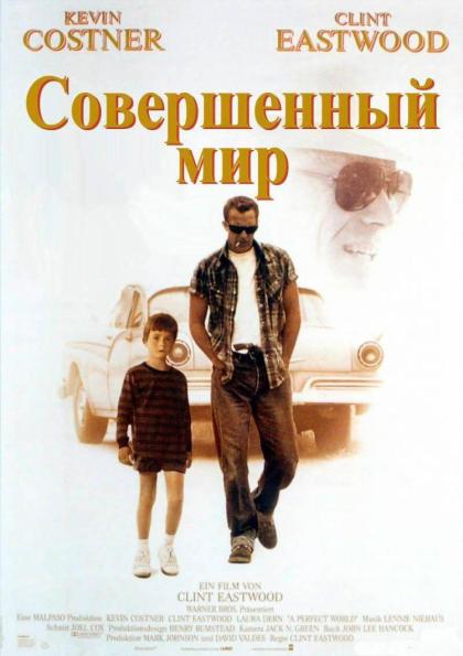 Совершенный мир