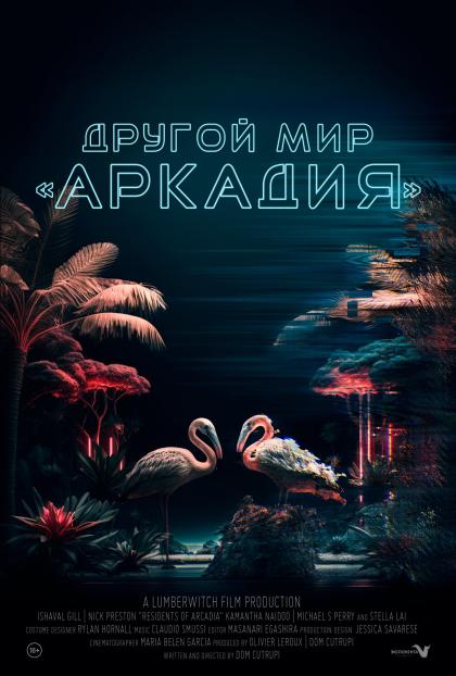 Другой мир «Аркадия»