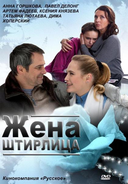 Жена Штирлица