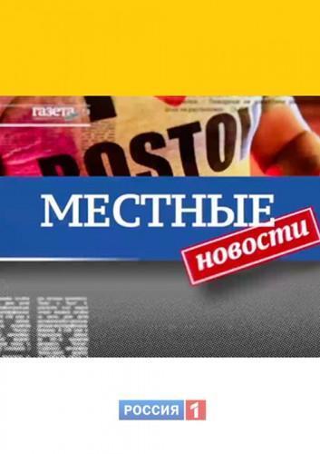 Местные новости