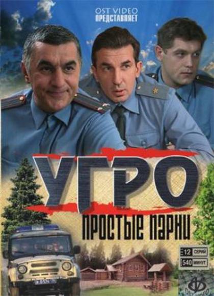 УГРО. Простые парни