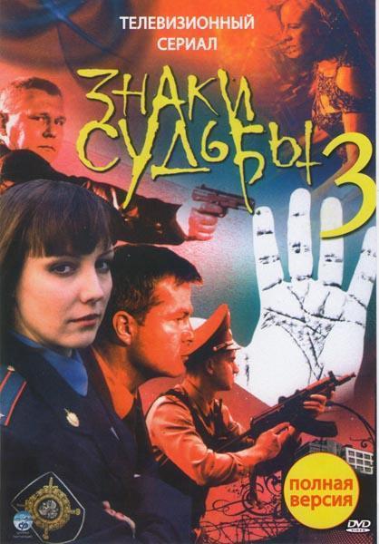 Знаки судьбы 3