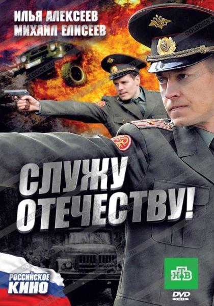 Служу отечеству