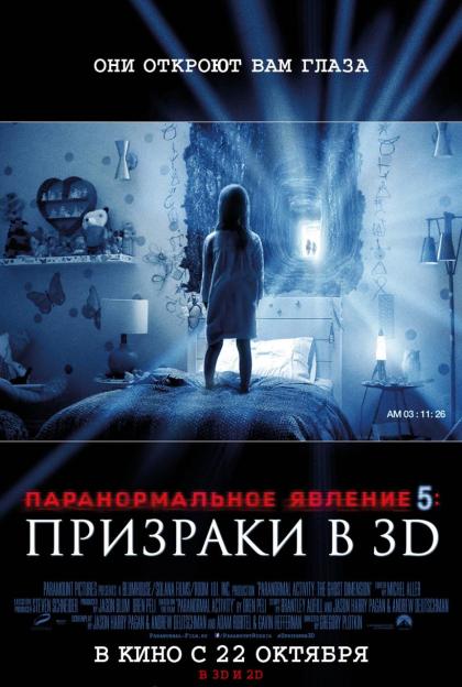 Паранормальное явление 5: Призраки в 3D