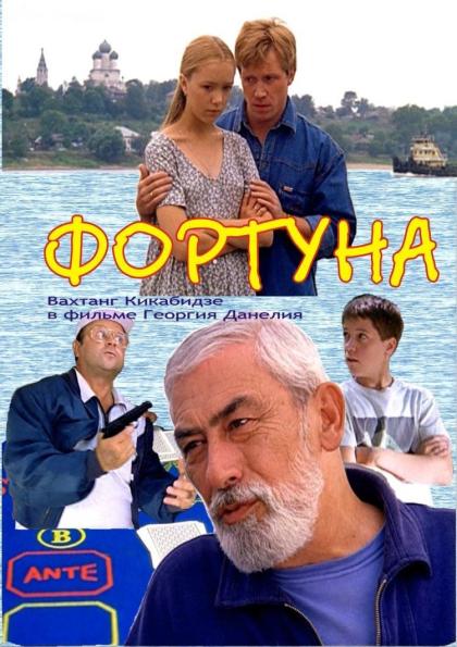 Фортуна