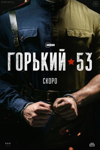 Горький 53