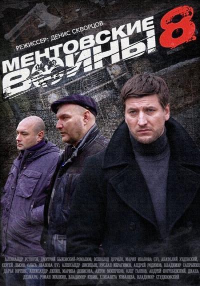 Ментовские войны 8