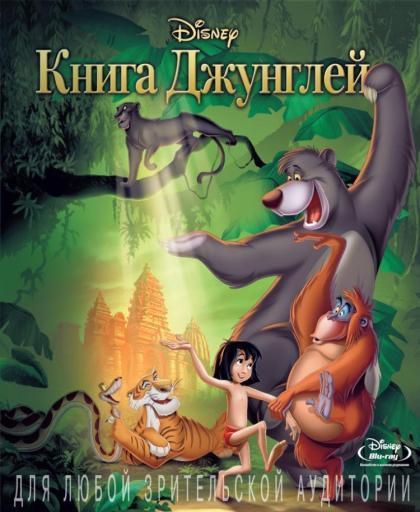 Книга джунглей