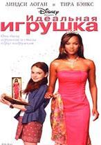 Идеальная игрушка