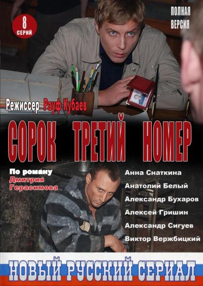 Сорок третий номер