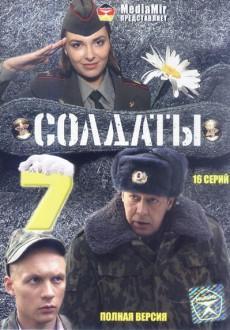 Солдаты 7