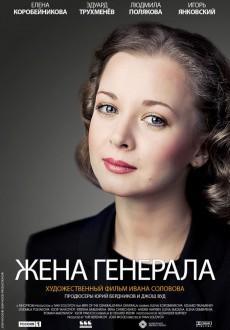 Жена генерала