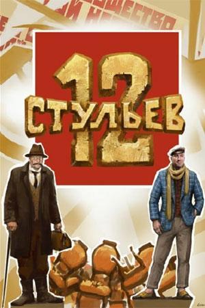 12 стульев