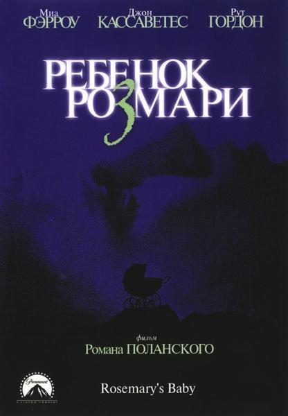 Ребенок Розмари