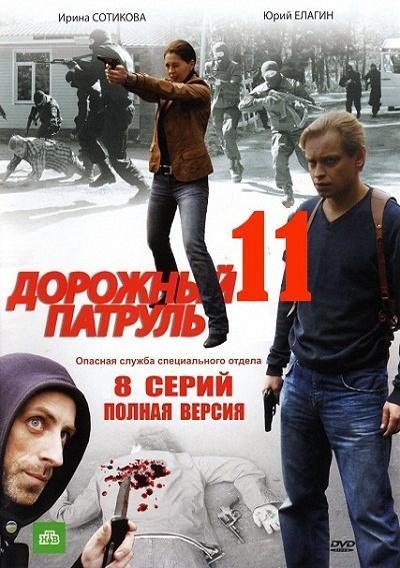 Дорожный патруль 11