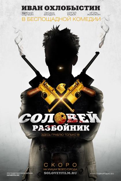 Соловей-Разбойник