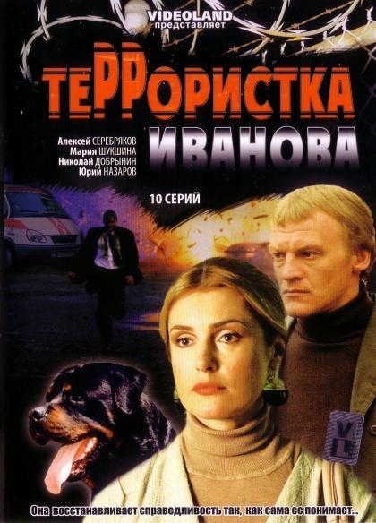 Террористка Иванова