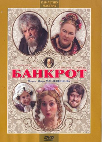 Банкрот