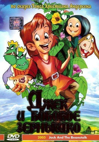 Jack and the Beanstalk