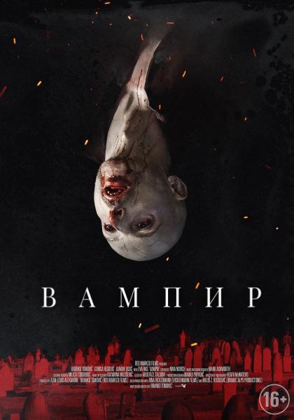 Вампир