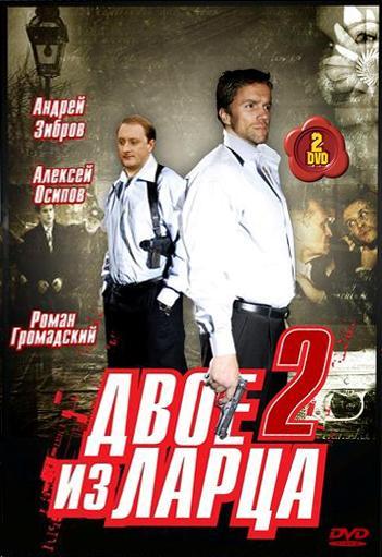 Двое из ларца 2