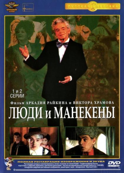 Люди и манекены