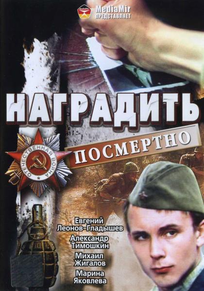 Наградить посмертно