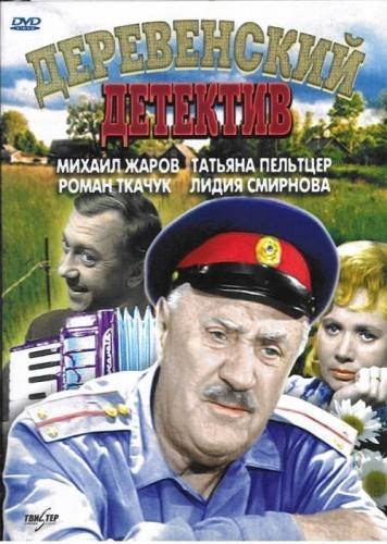 Деревенский детектив