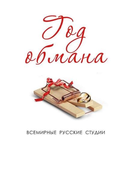 Обмани, если любишь