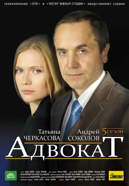 Адвокат 5