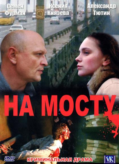 На мосту