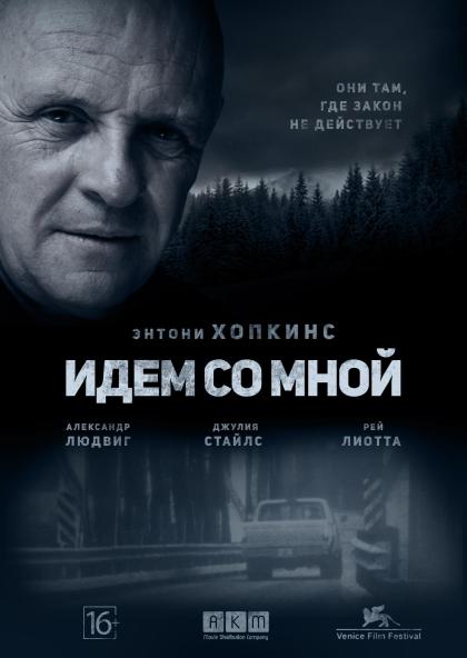 Идем со мной