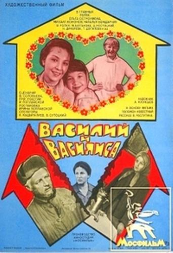 Василий и Василиса