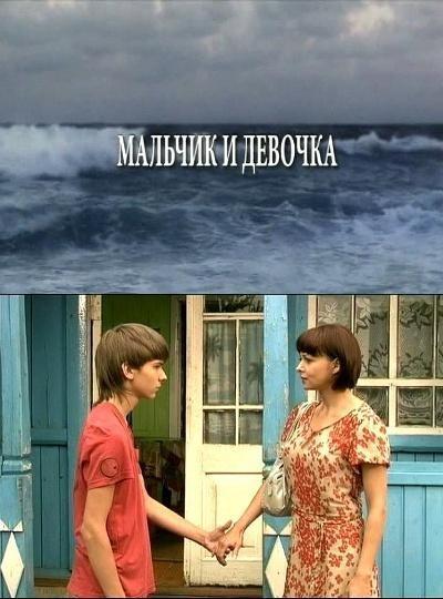 Мальчик и девочка