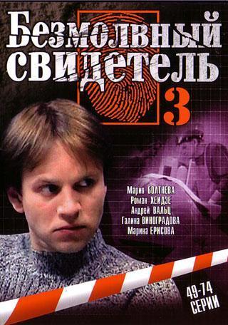 Безмолвный свидетель 3