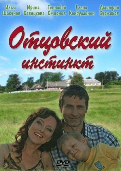 Отцовский инстинкт