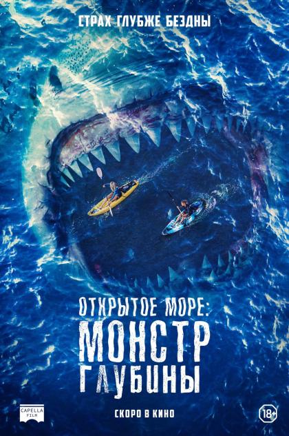 Открытое море: Монстр глубины